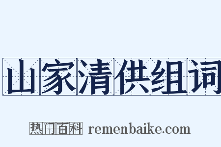 山家清供组词是什么意思的图片